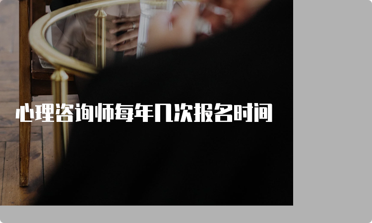 心理咨询师每年几次报名时间