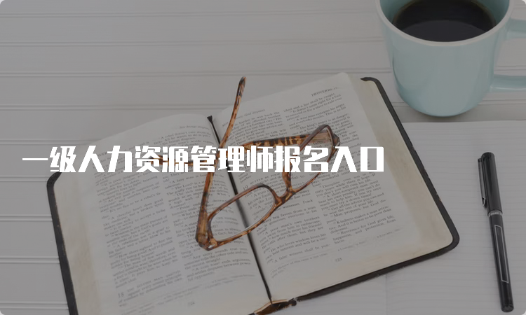 一级人力资源管理师报名入口