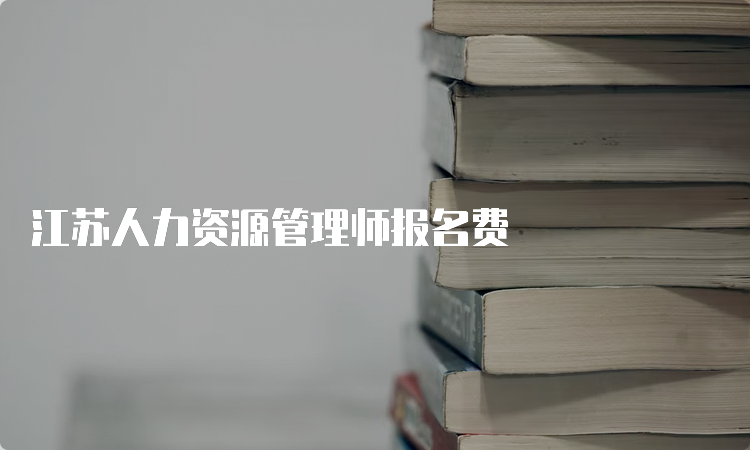 江苏人力资源管理师报名费