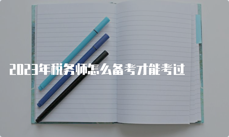 2023年税务师怎么备考才能考过