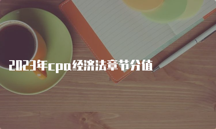 2023年cpa经济法章节分值