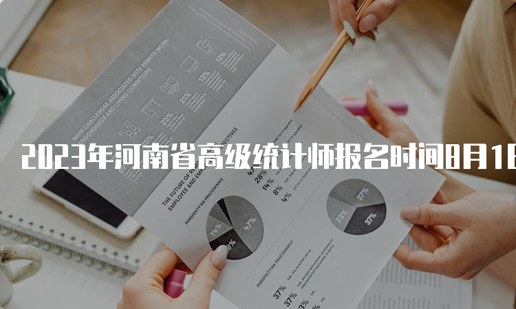 2023年河南省高级统计师报名时间8月1日9﹕00至8月11日17﹕00