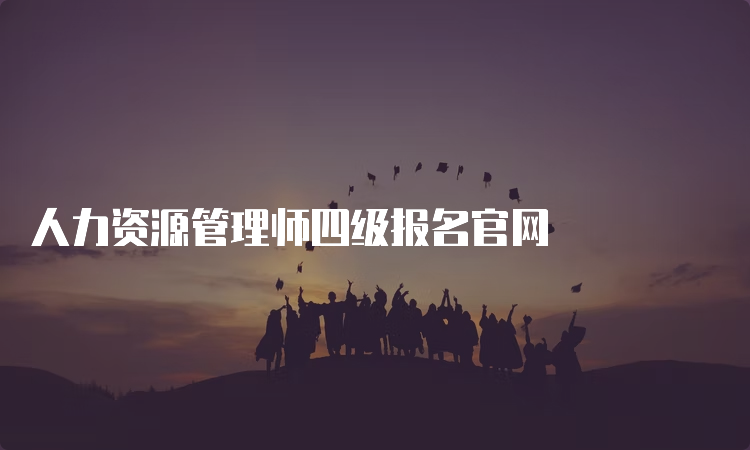 人力资源管理师四级报名官网