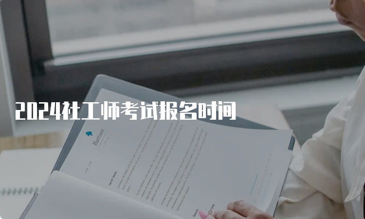 2024社工师考试报名时间