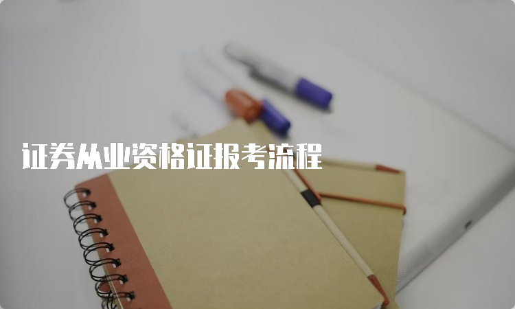 证券从业资格证报考流程