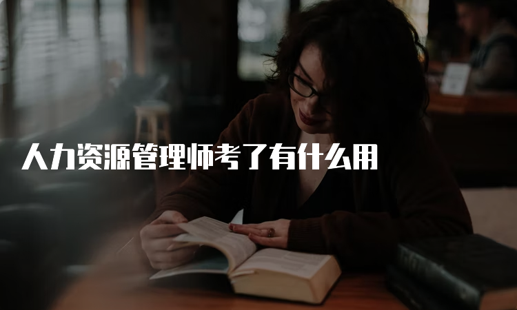 人力资源管理师考了有什么用