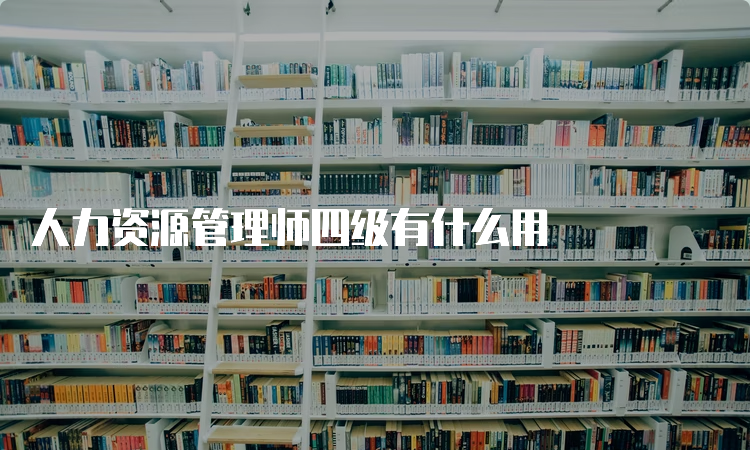 人力资源管理师四级有什么用