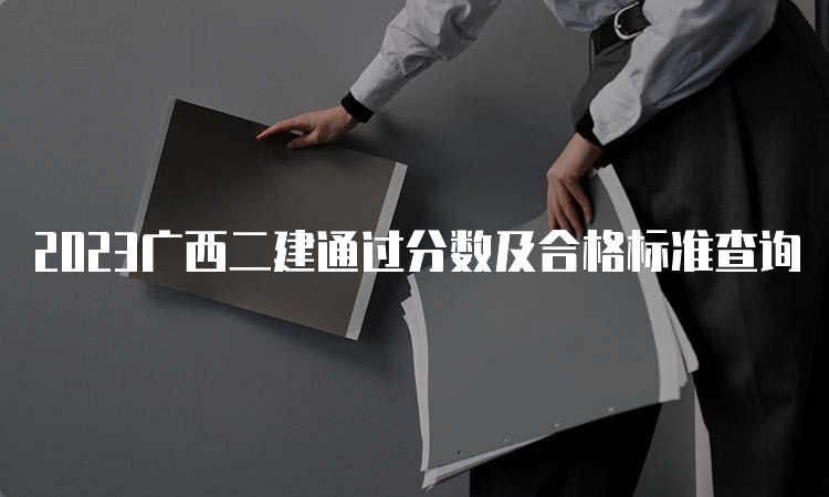 2023广西二建通过分数及合格标准查询