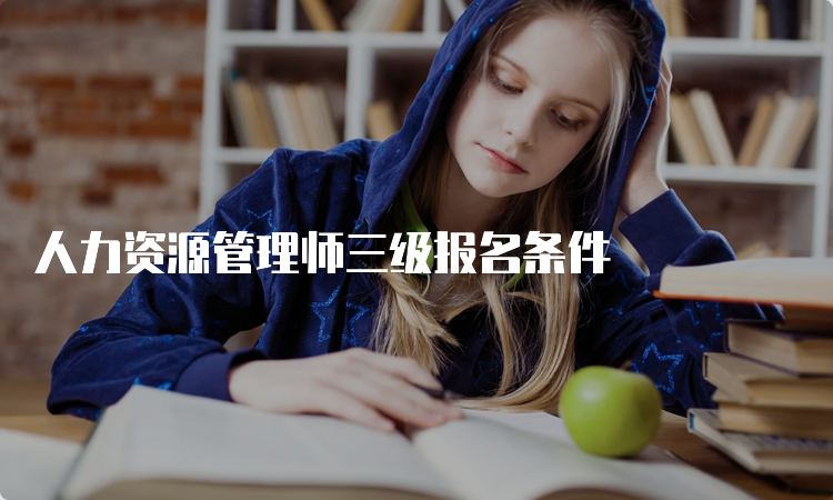 人力资源管理师三级报名条件