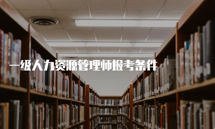 一级人力资源管理师报考条件