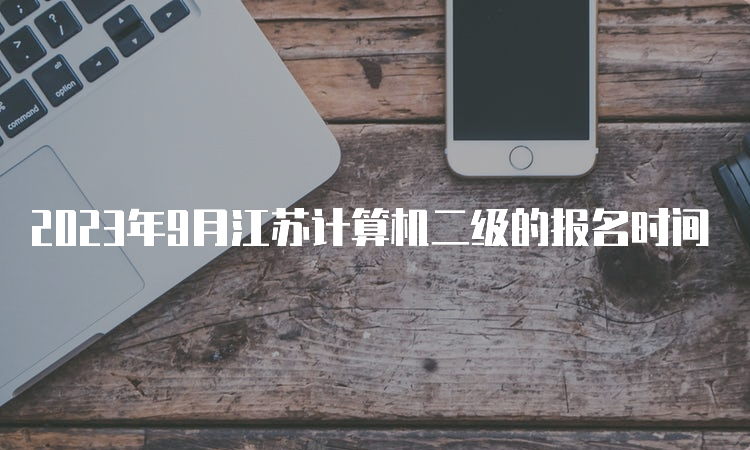 2023年9月江苏计算机二级的报名时间