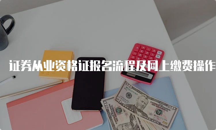 证券从业资格证报名流程及网上缴费操作