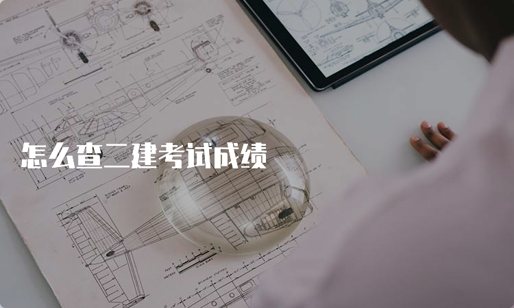 怎么查二建考试成绩