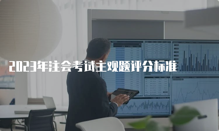 2023年注会考试主观题评分标准