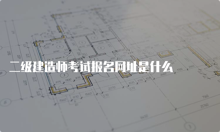 二级建造师考试报名网址是什么