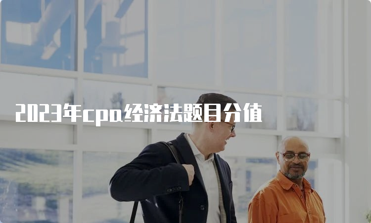 2023年cpa经济法题目分值