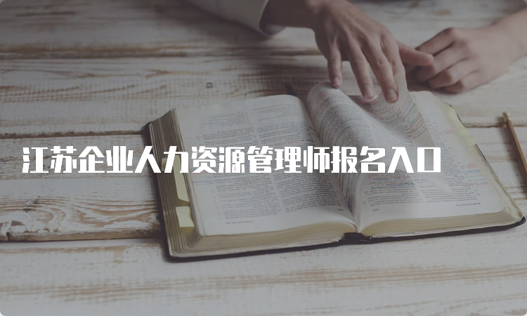 江苏企业人力资源管理师报名入口