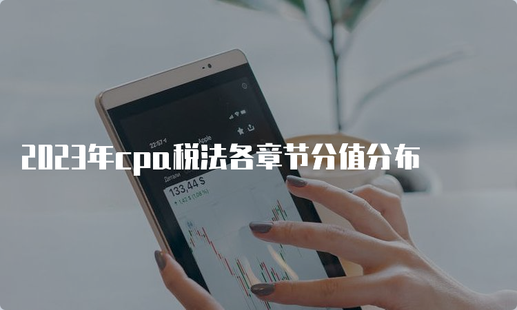 2023年cpa税法各章节分值分布