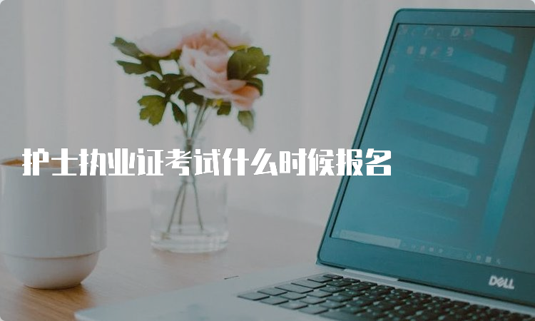 护士执业证考试什么时候报名