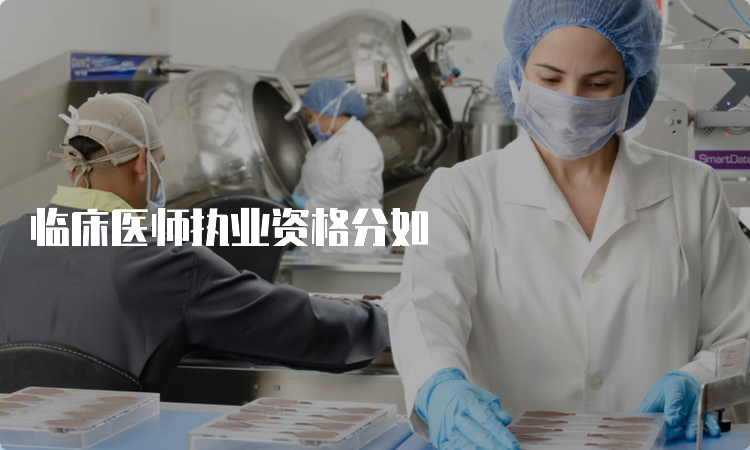 临床医师执业资格分如