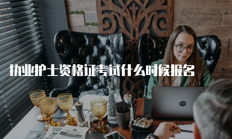 执业护士资格证考试什么时候报名