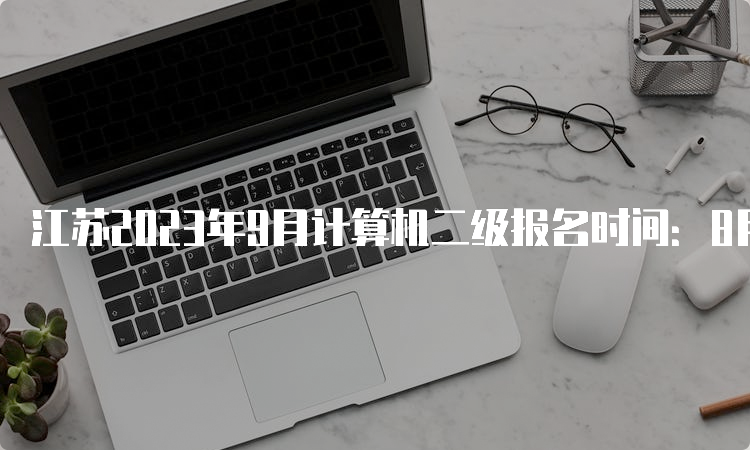 江苏2023年9月计算机二级报名时间：8月29日-9月5日