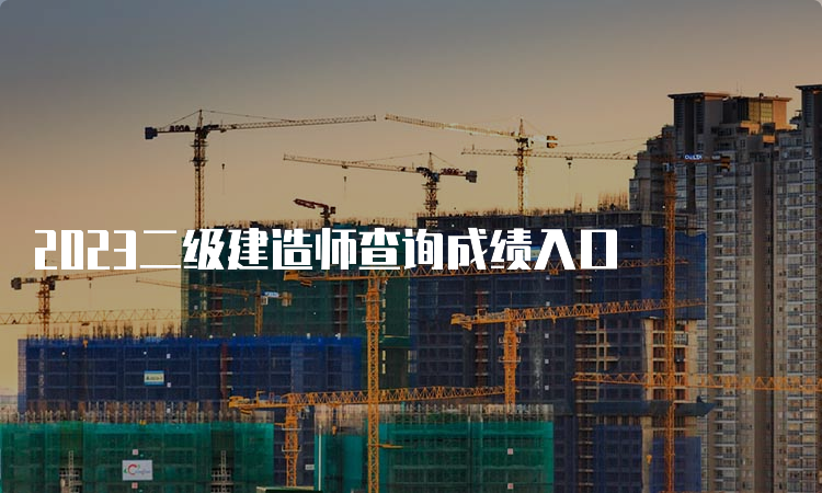 2023二级建造师查询成绩入口