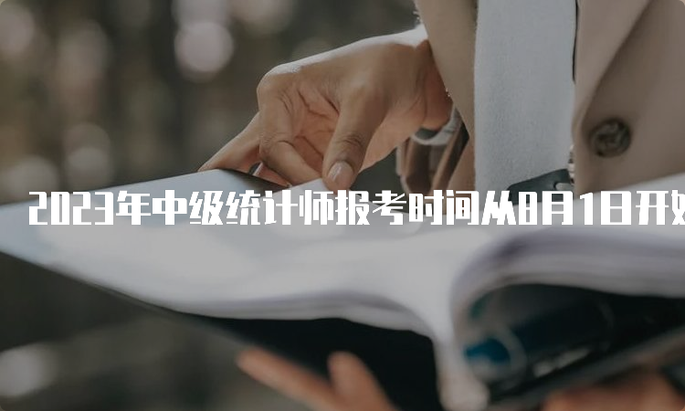 2023年中级统计师报考时间从8月1日开始