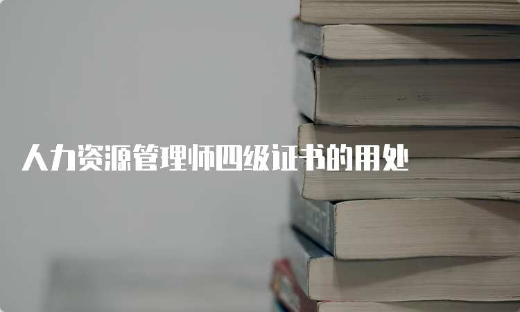 人力资源管理师四级证书的用处