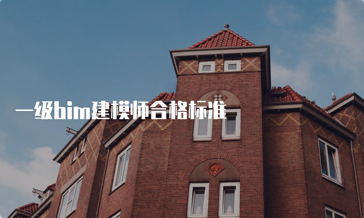 一级bim建模师合格标准