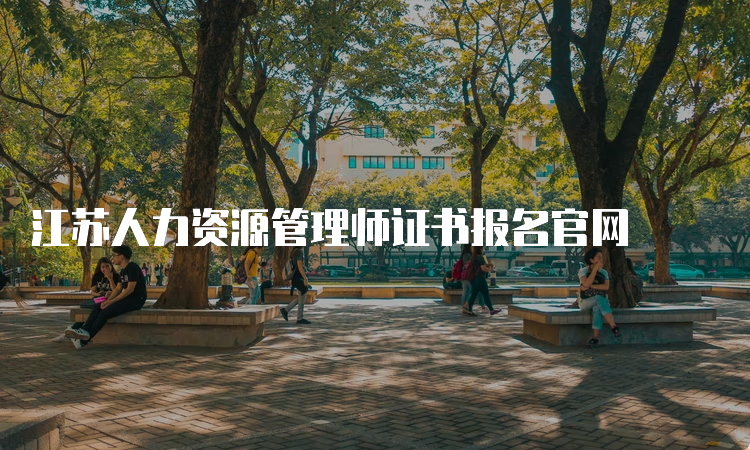 江苏人力资源管理师证书报名官网