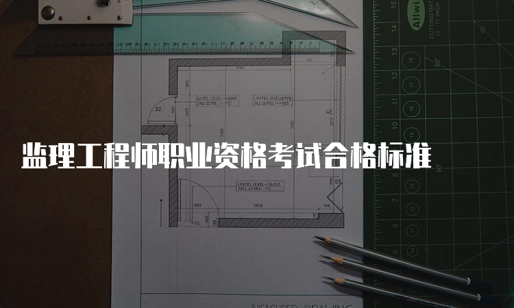 监理工程师职业资格考试合格标准