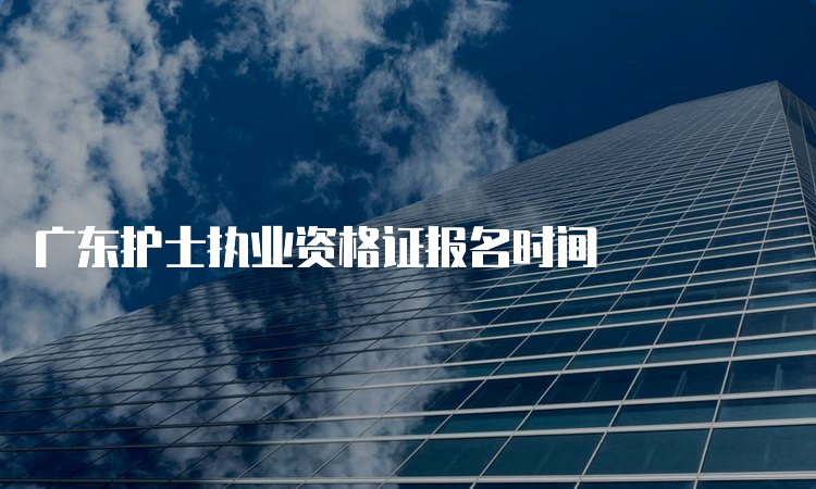 广东护士执业资格证报名时间