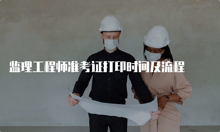 监理工程师准考证打印时间及流程