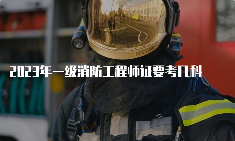 2023年一级消防工程师证要考几科