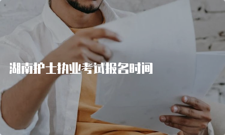 湖南护士执业考试报名时间