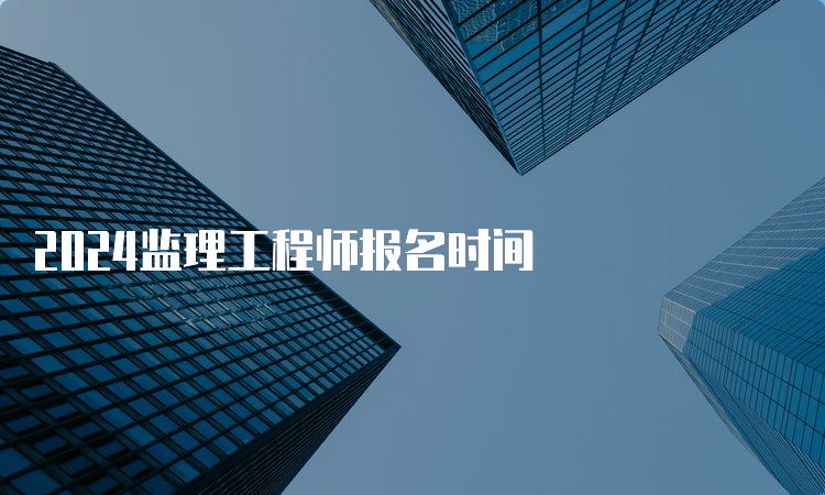 2024监理工程师报名时间