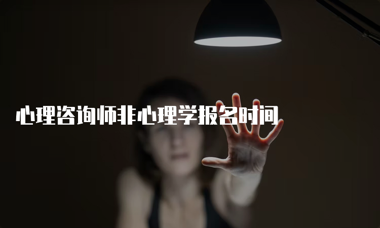 心理咨询师非心理学报名时间