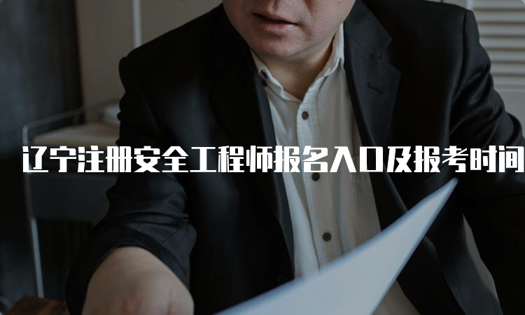 辽宁注册安全工程师报名入口及报考时间预测