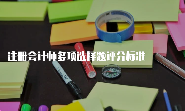 注册会计师多项选择题评分标准