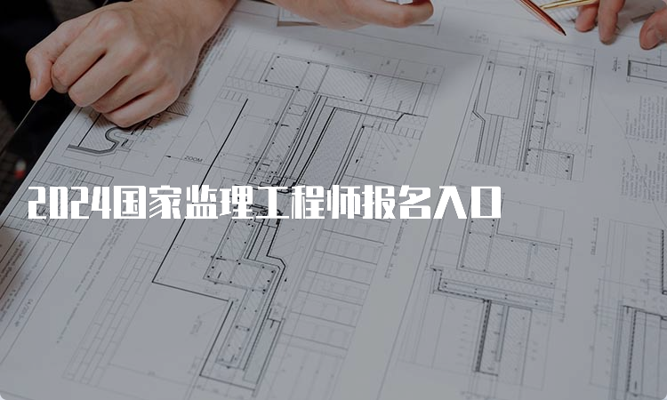 2024国家监理工程师报名入口