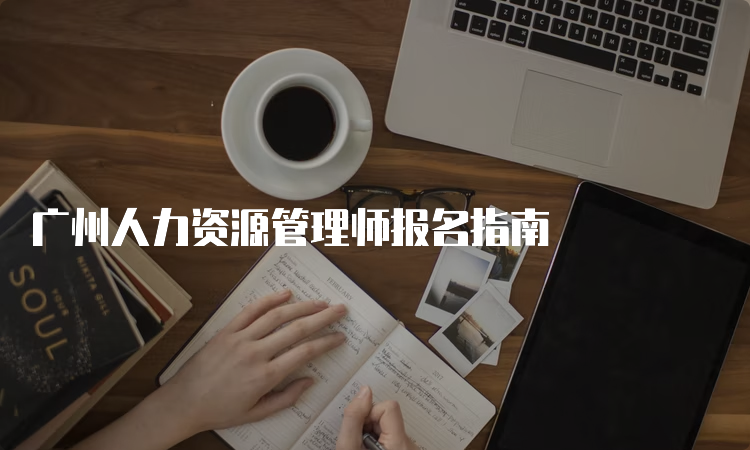 广州人力资源管理师报名指南