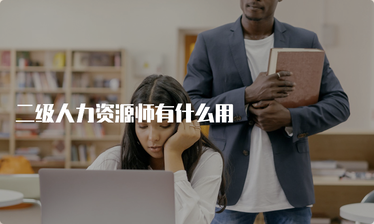 二级人力资源师有什么用