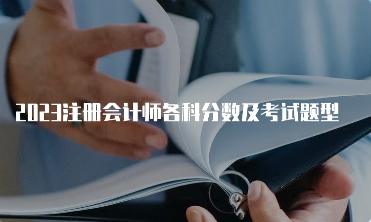 2023注册会计师各科分数及考试题型