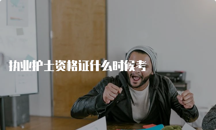 执业护士资格证什么时候考