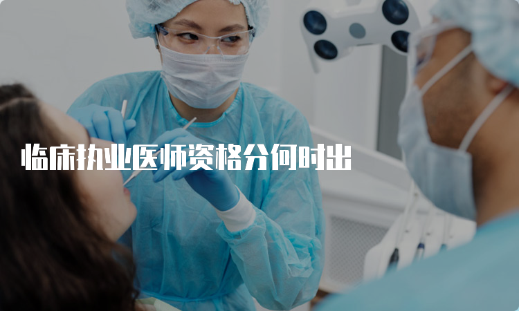 临床执业医师资格分何时出