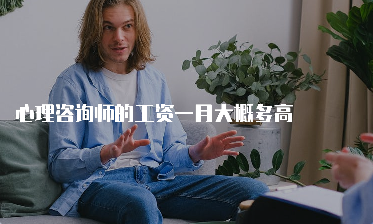 心理咨询师的工资一月大概多高