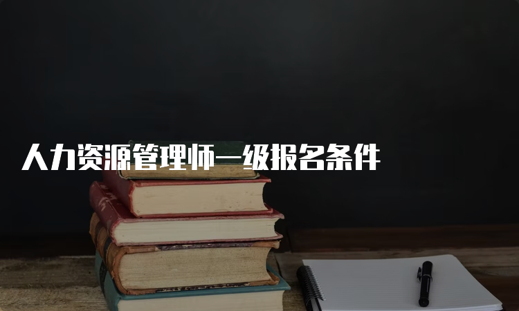 人力资源管理师一级报名条件