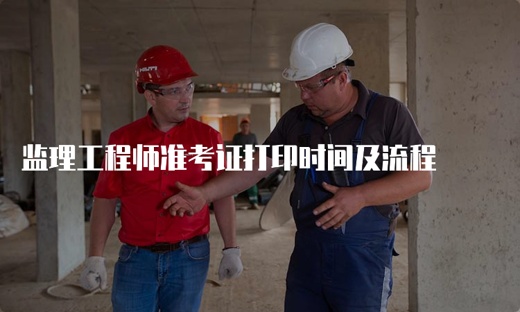 监理工程师准考证打印时间及流程