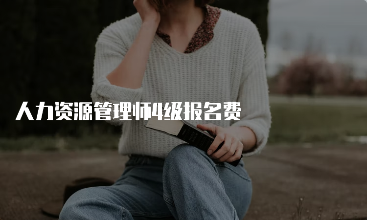 人力资源管理师4级报名费